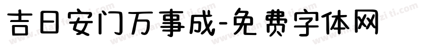 吉日安门万事成字体转换