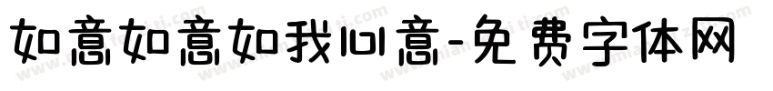 如意如意如我心意字体转换