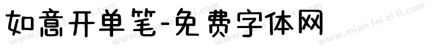 如意开单笔字体转换