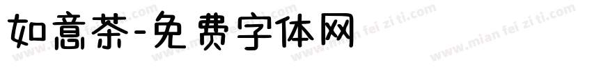 如意茶字体转换