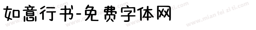 如意行书字体转换