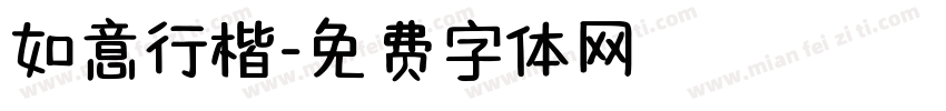 如意行楷字体转换