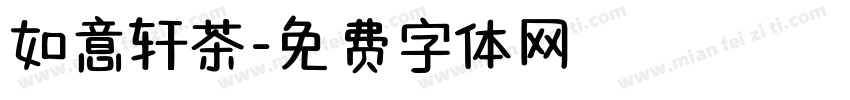 如意轩茶字体转换