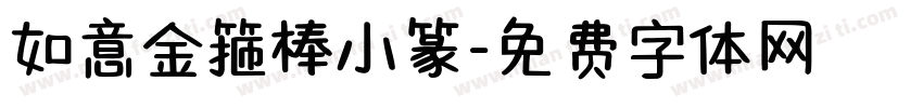 如意金箍棒小篆字体转换
