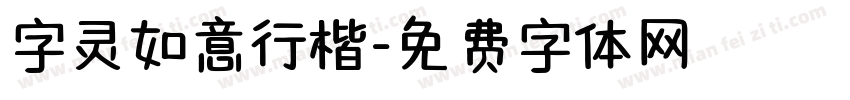 字灵如意行楷字体转换