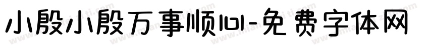 小殷小殷万事顺心字体转换