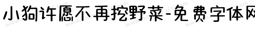 小狗许愿不再挖野菜字体转换