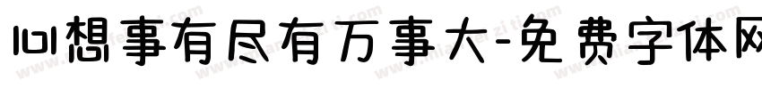 心想事有尽有万事大字体转换
