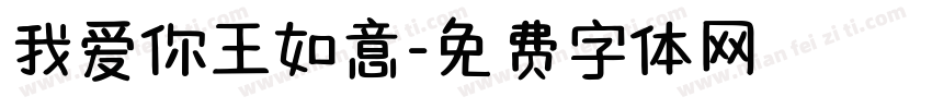 我爱你王如意字体转换