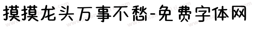 摸摸龙头万事不愁字体转换