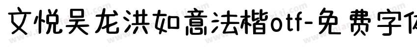 文悦吴龙洪如意法楷otf字体转换