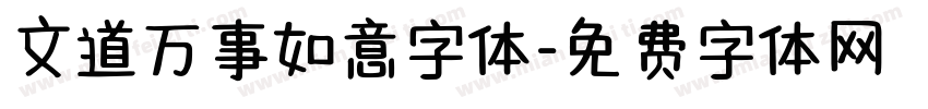 文道万事如意字体字体转换