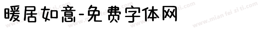 暖居如意字体转换