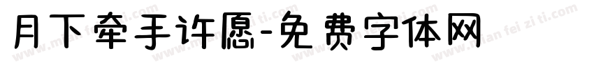 月下牵手许愿字体转换