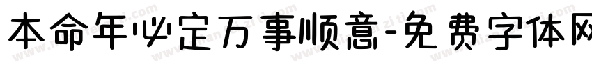 本命年必定万事顺意字体转换