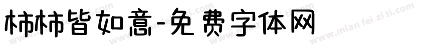 柿柿皆如意字体转换
