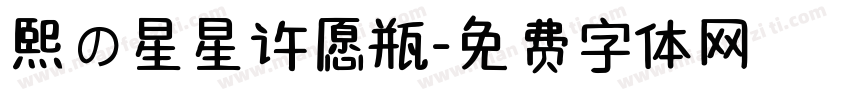 熙の星星许愿瓶字体转换