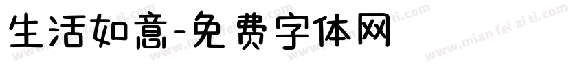 生活如意字体转换
