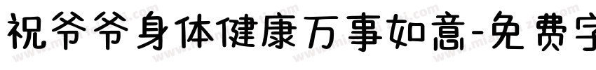 祝爷爷身体健康万事如意字体转换