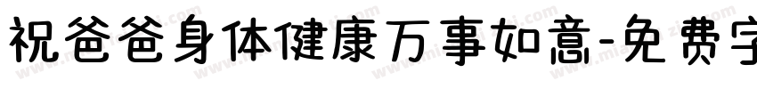 祝爸爸身体健康万事如意字体转换