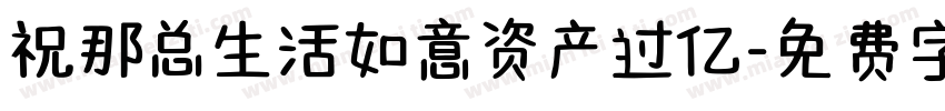 祝那总生活如意资产过亿字体转换