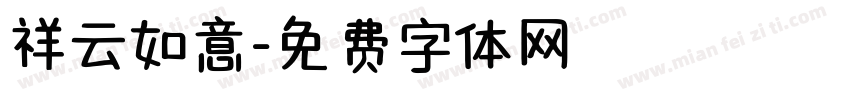 祥云如意字体转换