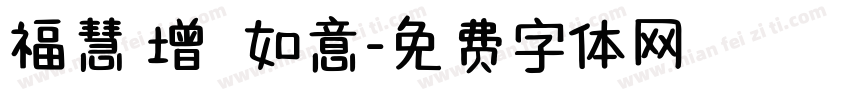 福慧雙增潤澤如意字体转换