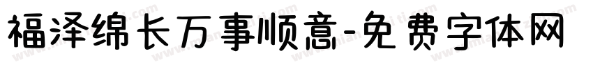 福泽绵长万事顺意字体转换
