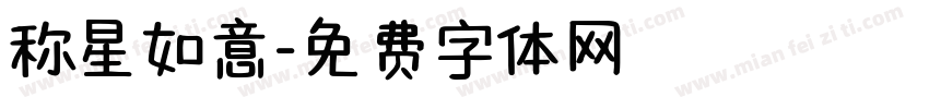 称星如意字体转换