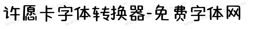 许愿卡字体转换器字体转换