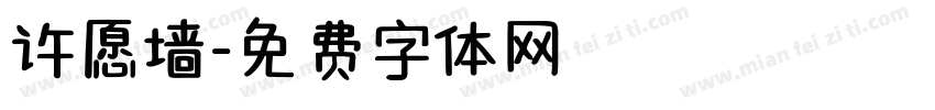 许愿墙字体转换