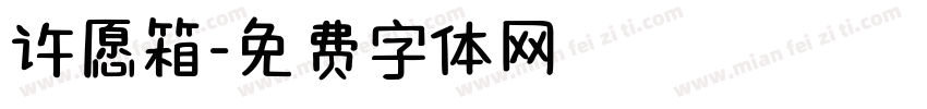 许愿箱字体转换