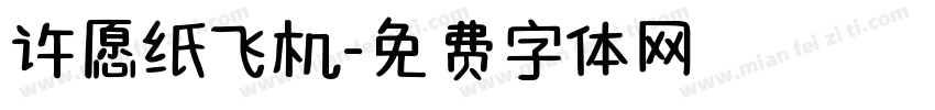 许愿纸飞机字体转换