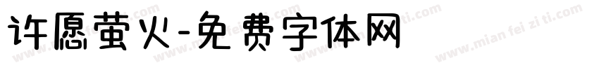 许愿萤火字体转换