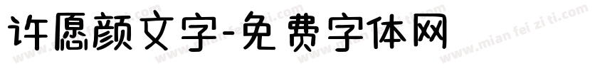 许愿颜文字字体转换