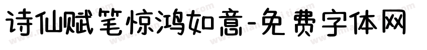 诗仙赋笔惊鸿如意字体转换