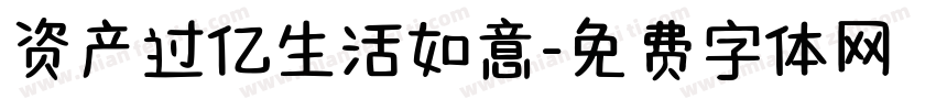 资产过亿生活如意字体转换