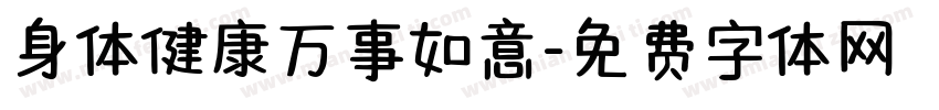 身体健康万事如意字体转换