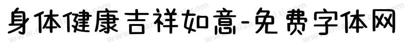 身体健康吉祥如意字体转换