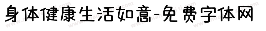 身体健康生活如意字体转换