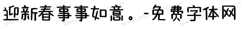 迎新春事事如意。字体转换