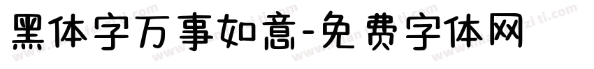 黑体字万事如意字体转换