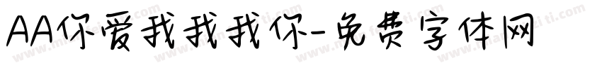 AA你爱我我我你字体转换