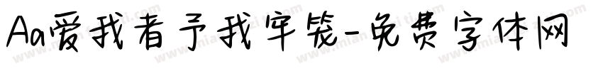 Aa爱我者予我牢笼字体转换