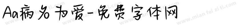 Aa病名为爱字体转换
