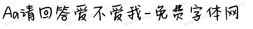 Aa请回答爱不爱我字体转换