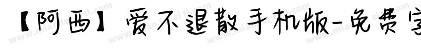 【阿西】爱不退散手机版字体转换
