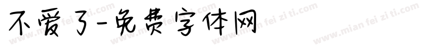 不爱了字体转换