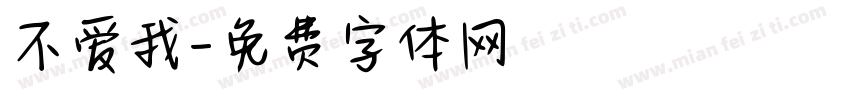 不爱我字体转换