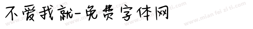 不爱我就字体转换